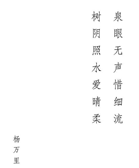 泉眼無聲惜細流|小池(楊萬里七言絕句):作品原文,注釋譯文,詩詞注釋,詩句譯文,作品。